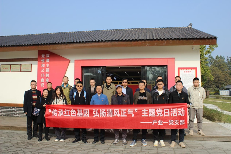 成都有机产业一党支部开展“传承红色基因 弘扬清风正气”主题党日活动